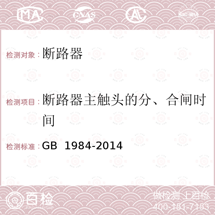 断路器主触头的分、合闸时间 高压交流断路器 GB 1984-2014