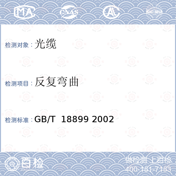 反复弯曲 全介质自承式光缆 GB/T 18899 2002