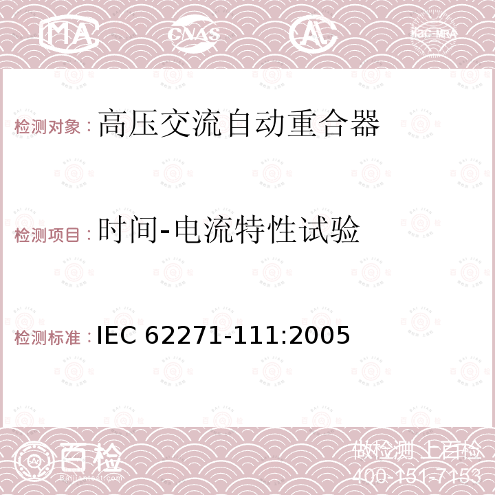 时间-电流特性试验 交流系统柱上型、地面型、户内型、水下型电路自动重合器和故障断路器的技术条件 IEC62271-111:2005