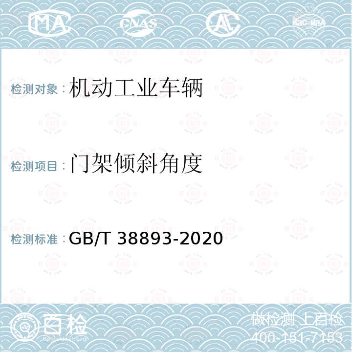 门架倾斜角度 GB/T 38893-2020 工业车辆 安全监控管理系统