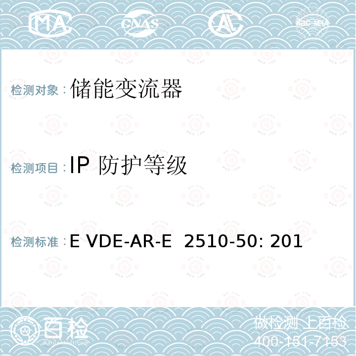 IP 防护等级 固定式锂电池储能系统-安全要求 (德国) E VDE-AR-E 2510-50: 2017