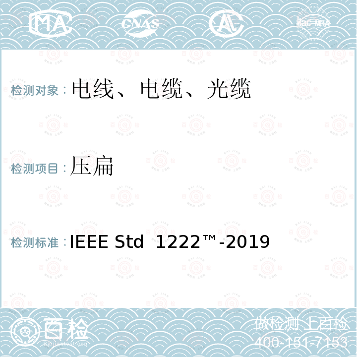 压扁 IEEE STD 1222™-2019 电力输电线路用全电介质自承式(ADSS)光缆的试验和性能标准 IEEE Std 1222™-2019