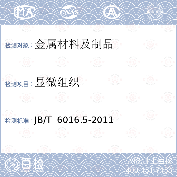 显微组织 JB/T 6016.5-2011 内燃机 活塞环 金相检验 第5部分:硼铸铁单体铸造活塞环