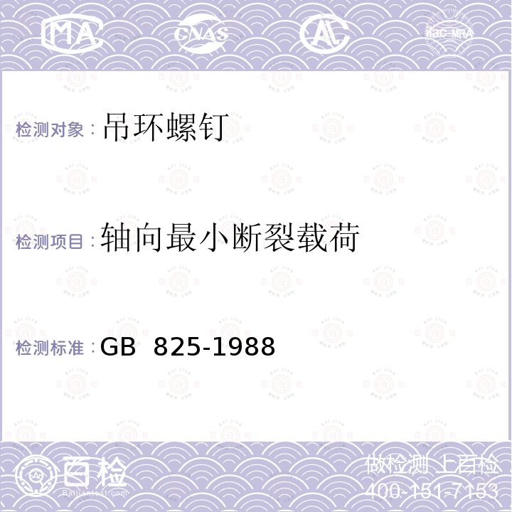 轴向最小断裂载荷 吊环螺钉 GB 825-1988