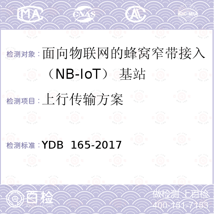 上行传输方案 面向物联网的蜂窝窄带接入（NB-LoT）无线网总体技术要求 YDB 165-2017