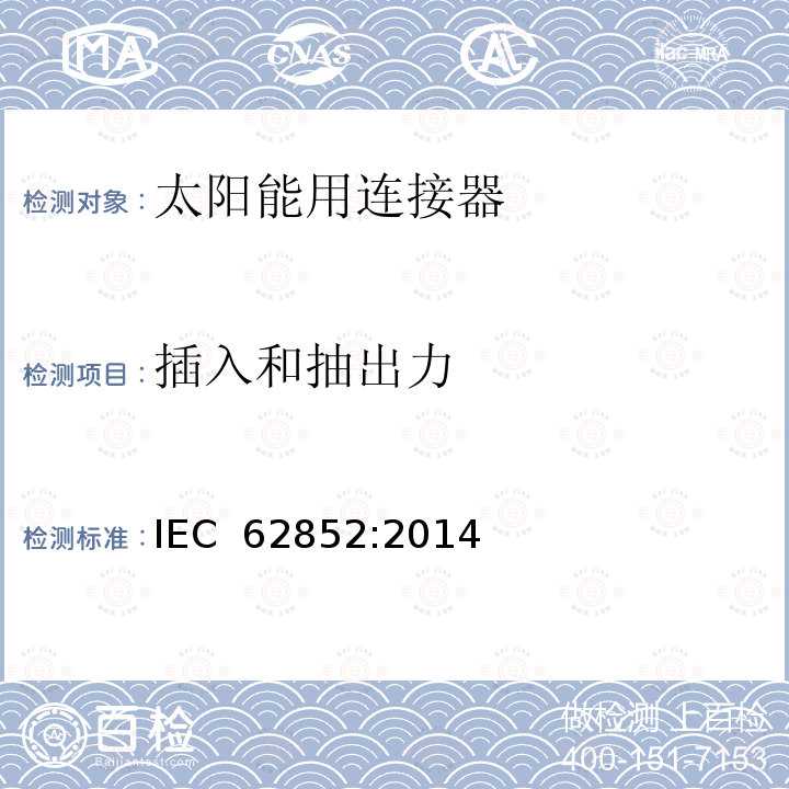 插入和抽出力 光伏系统连接器的安全要求和测试 IEC 62852:2014