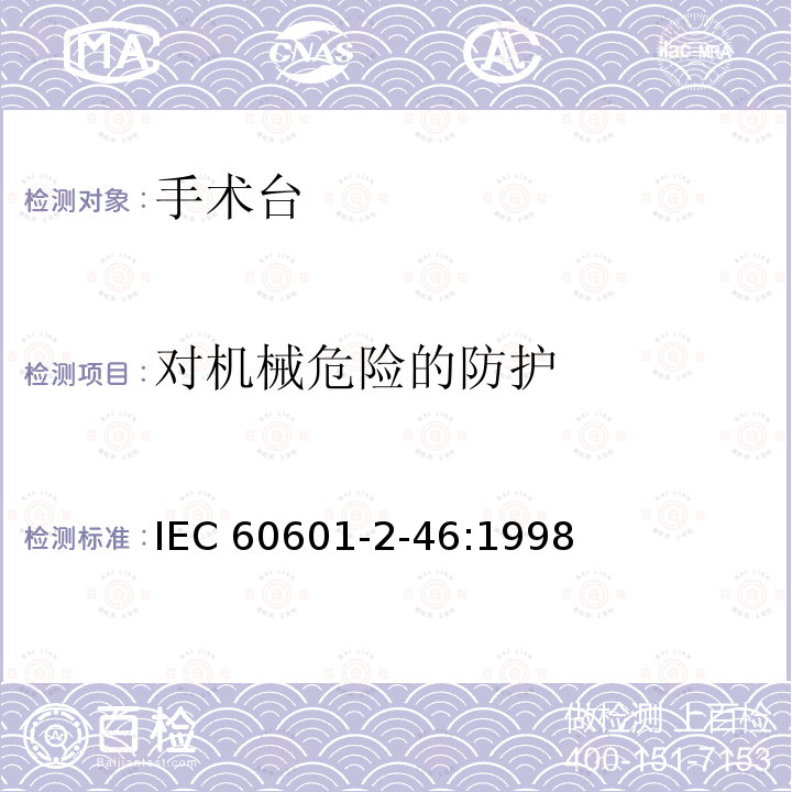 对机械危险的防护 医用电气设备 第2-46部分:手术台安全专用要求 IEC60601-2-46:1998
