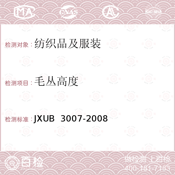 毛丛高度 JXUB 3007-2008 专用长毛绒规范 