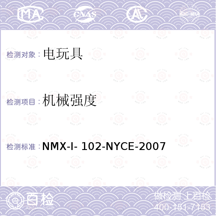 机械强度 NYCE-2007 电玩具安全 NMX-I-102-