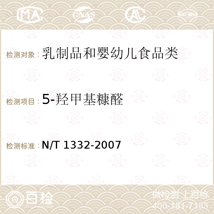 5-羟甲基糠醛 乳与乳制品中5-羟甲基糠醛含量的测定 高效液相色谱法 N/T1332-2007