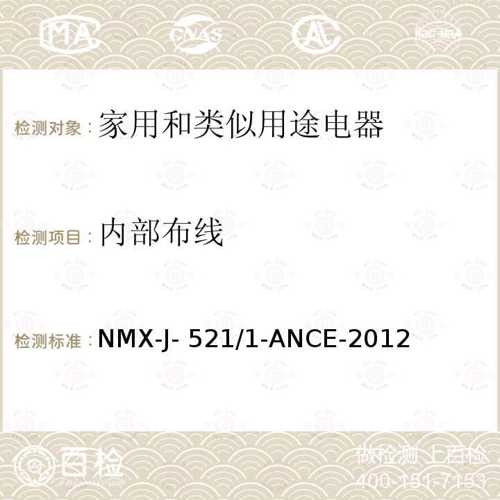 内部布线 NMX-J- 521/1-ANCE-2012 家用和类似用途电器的安全　第1部分:通用要求 NMX-J-521/1-ANCE-2012