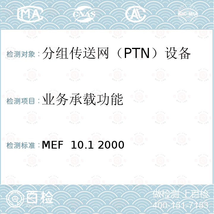 业务承载功能 MEF  10.1 2000 以太网业务属性－第2部分 MEF 10.1 2000