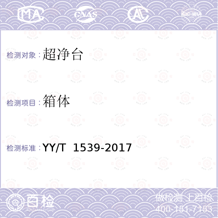 箱体 医用洁净工作台 YY/T 1539-2017