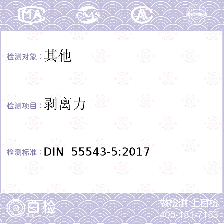 剥离力 DIN  55543-5:2017 包装薄膜测试第5部分：黏附强力测定 DIN 55543-5:2017