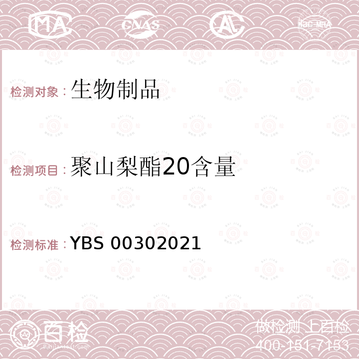 聚山梨酯20含量 国家药品注册标准 YBS00302021