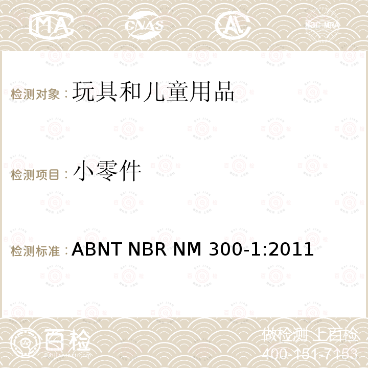 小零件 ABNT NBR NM 300-1:2011 玩具安全 第1部分:机械和物理性能 ABNT NBR NM300-1:2011