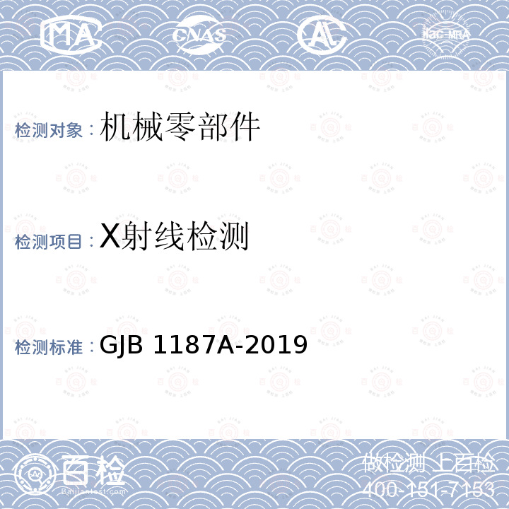 X射线检测 GJB 1187A-2019 射线照相检测 GJB1187A-2019