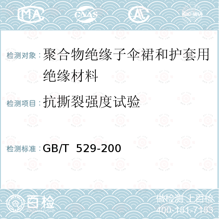 抗撕裂强度试验 GB/T 529-2008 硫化橡胶或热塑性橡胶撕裂强度的测定(裤形、直角形和新月形试样)