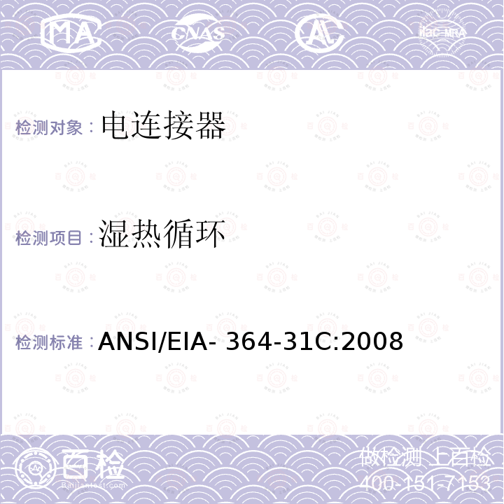 湿热循环 ANSI/EIA-364-31 电连接器,插座机湿热测试程序 C:2008