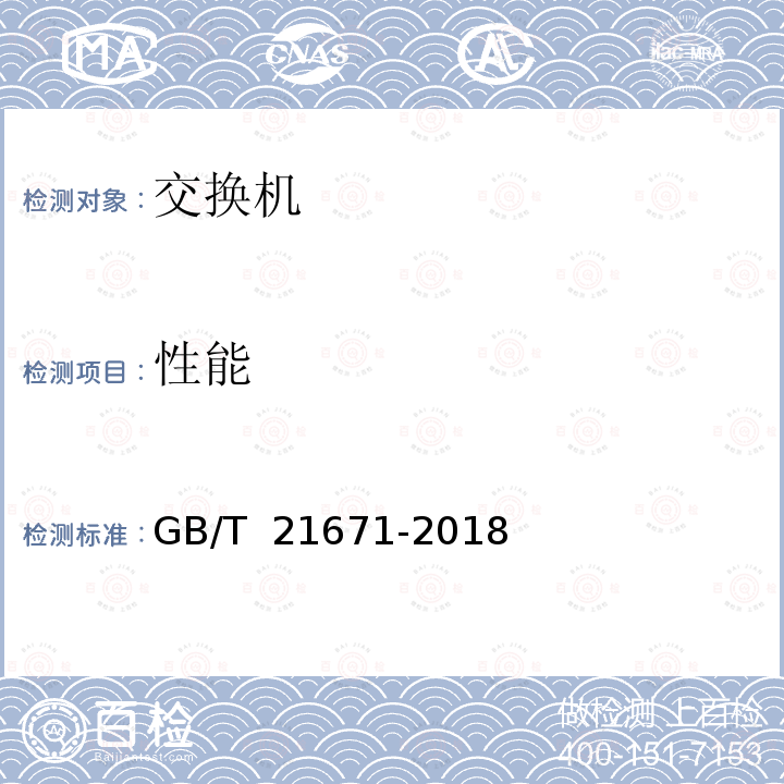 性能 GB/T 21671-2018 基于以太网技术的局域网（LAN）系统验收测试方法