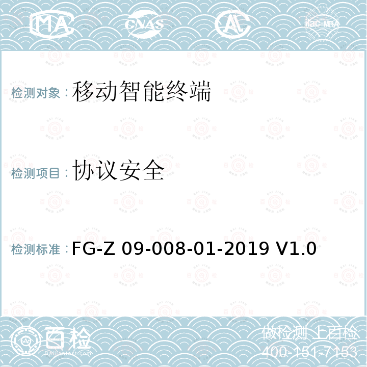 协议安全 FG-Z 09-008-01-2019 V1.0 信息安全技术 移动互联网应用服务器安全 FG-Z09-008-01-2019 V1.0