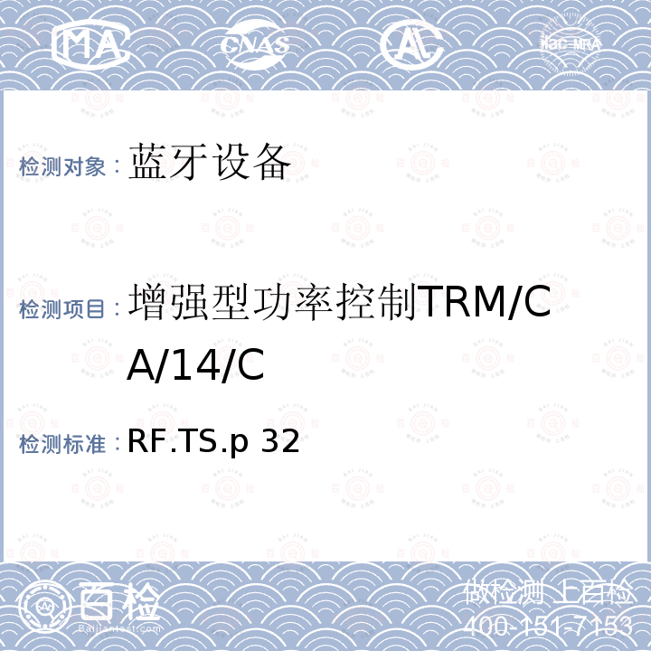 增强型功率控制TRM/CA/14/C RF.TS.p 32 蓝牙射频测试规范 RF.TS.p32