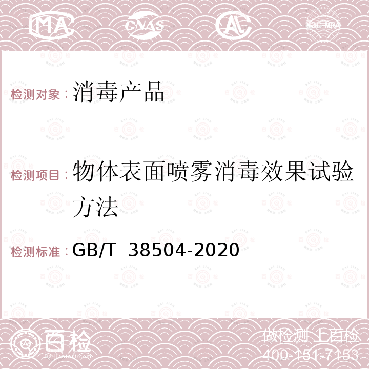 物体表面喷雾消毒效果试验方法 GB/T 38504-2020 喷雾消毒效果评价方法