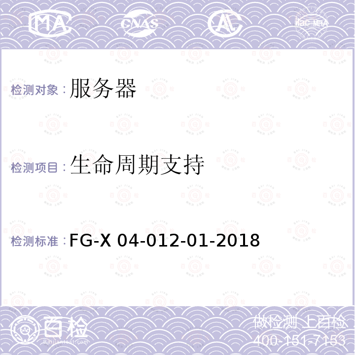 生命周期支持 FG-X 04-012-01-2018 服务器产品安全技术要求和测试评价方法 FG-X04-012-01-2018