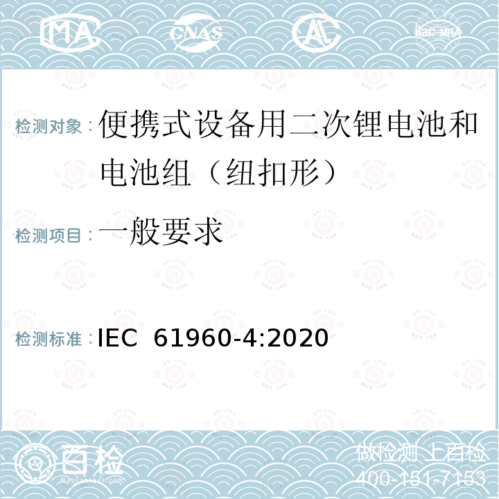 一般要求 IEC 61960-4:2020 含碱性或其它非酸性电解质的蓄电池和电池组 便携式应用的充电锂电池和电池组 - 第4部分：纽扣型锂蓄电池及其制成的蓄电池组 (ed.1.0)