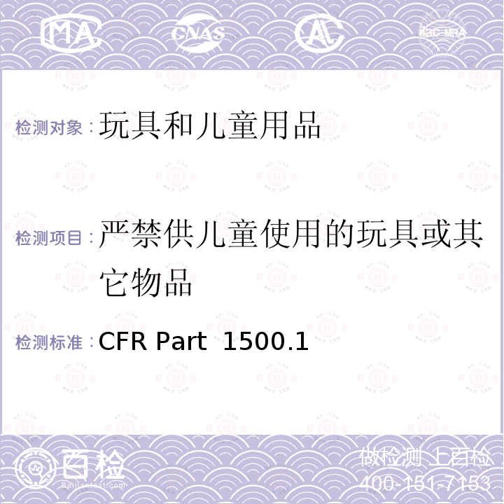 严禁供儿童使用的玩具或其它物品 16 CFR PART 1500 针对儿童使用的禁用玩具和其他禁用物件 16 CFR Part 1500.18