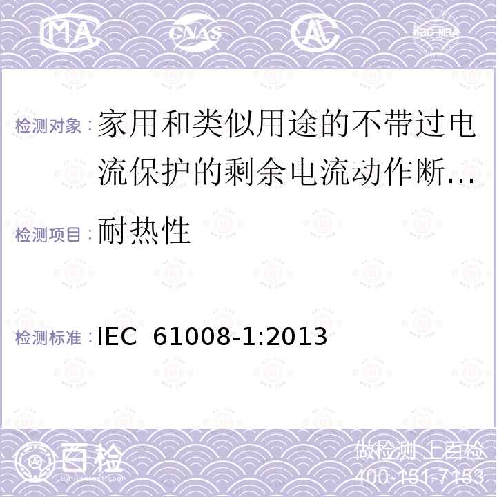 耐热性 家用和类似用途的不带过电流保护的剩余电流动作断路器（RCCB） 第1部分：一般规则 IEC 61008-1:2013