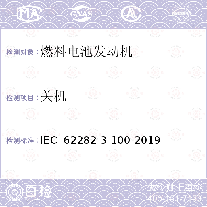 关机 IEC 62282-3-10 燃料电池技术.第3-100部分：固定式燃料电池动力系统.安全性 0-2019