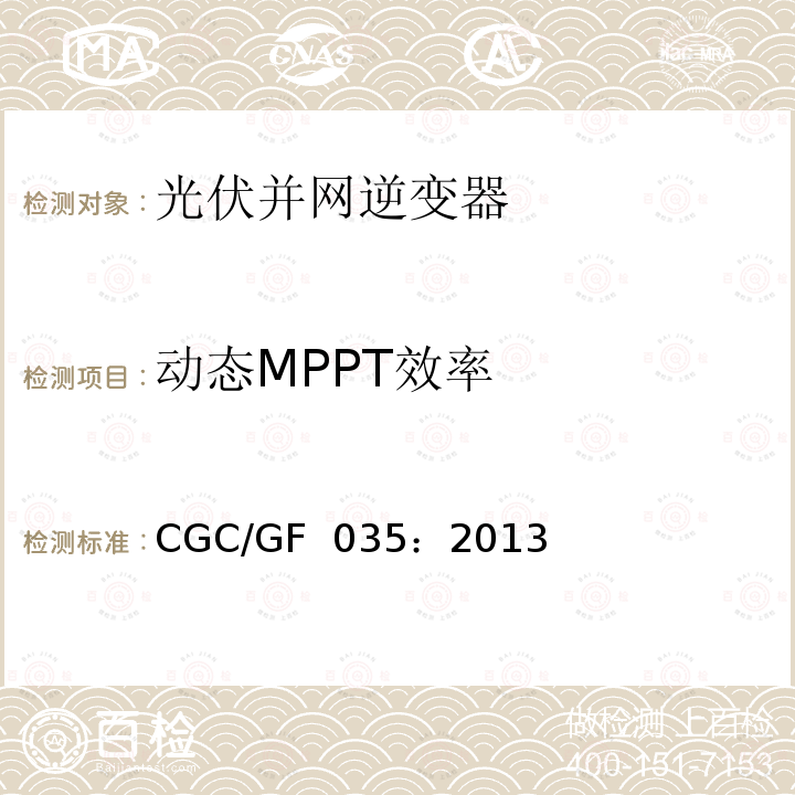 动态MPPT效率 CGC/GF  035：2013 《光伏并网逆变器中国效率技术条件》  CGC/GF 035：2013