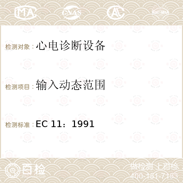 输入动态范围 EC 11：1991 心电诊断设备 EC11：1991/(R)2001/(R)2007