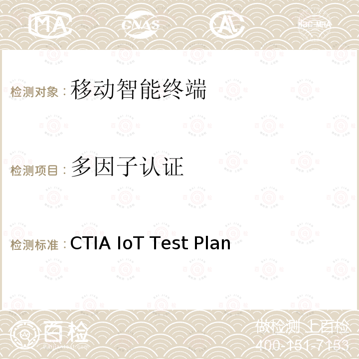 多因子认证 CTIA物联网设备信息安全测试方案 CTIA IoT Test Plan