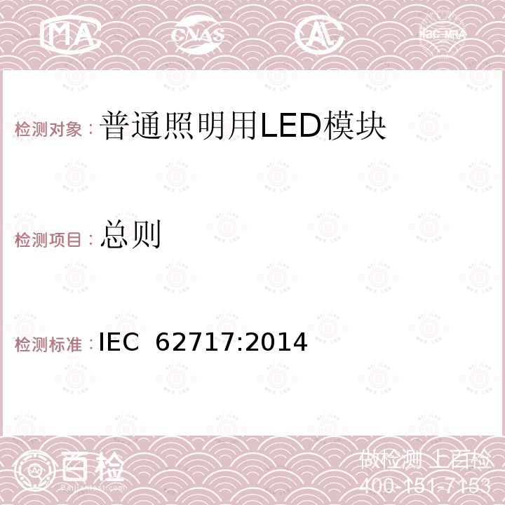 总则 普通照明用LED模块 性能要求 IEC 62717:2014