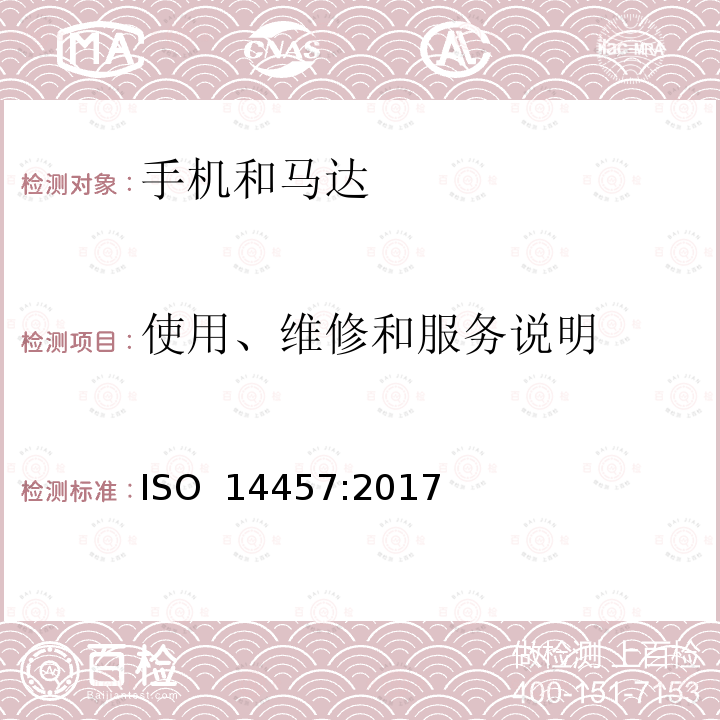 使用、维修和服务说明 ISO 14457-2017 牙科学 机头和电机