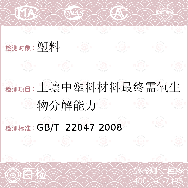 土壤中塑料材料最终需氧生物分解能力 GB/T 22047-2008 土壤中塑料材料最终需氧生物分解能力的测定 采用测定密闭呼吸计中需氧量或测定释放的二氧化碳的方法