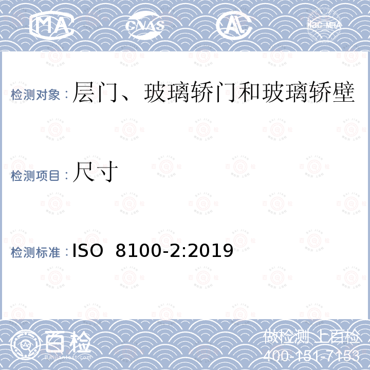 尺寸 ISO 8100-2-2019 人和货物运输用电梯  第2部分：电梯部件的设计规则、计算、检验和试验