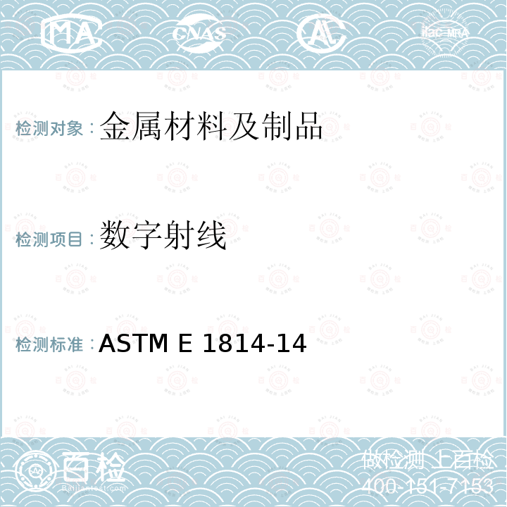 数字射线 ASTM E1814-14 铸件计算机层析（CT）检测规程 