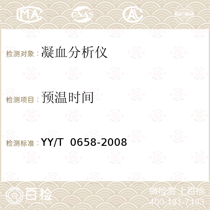 预温时间 半自动凝血分析仪  YY/T 0658-2008