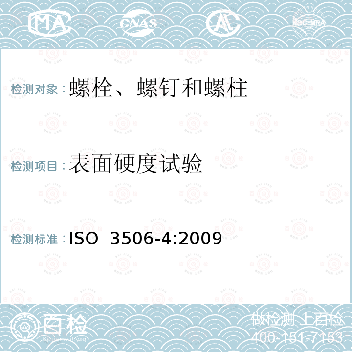 表面硬度试验 耐腐蚀不锈钢紧固件的机械性能 第4部分：自攻螺钉 ISO 3506-4:2009