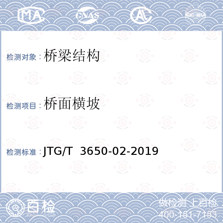 桥面横坡 JTG/T 3650-02-2019 特大跨径公路桥梁施工测量规范