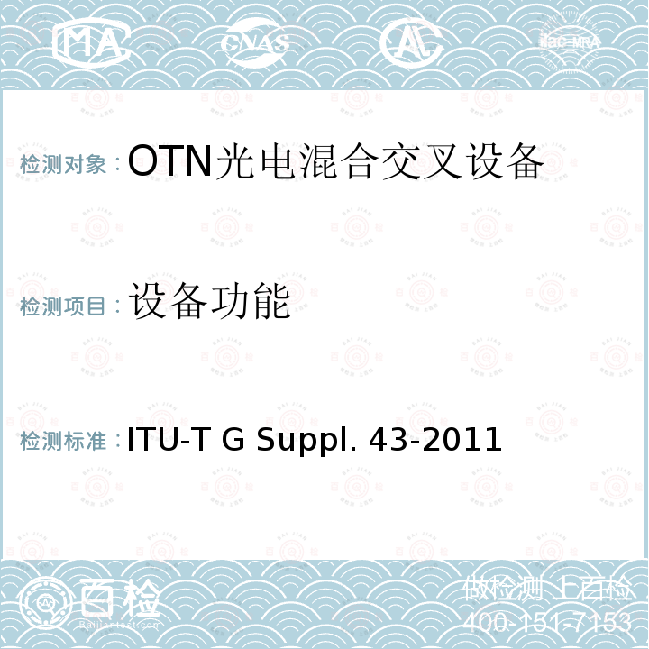 设备功能 ITU-T G Suppl. 43-2011 10GE在OTN网络中传送 ITU-T G Suppl.43-2011