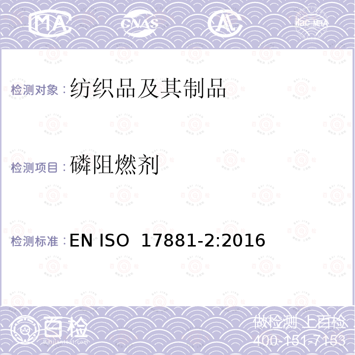 磷阻燃剂 纺织品 某些阻燃剂的测定 第2部分:磷阻燃剂 EN ISO 17881-2:2016