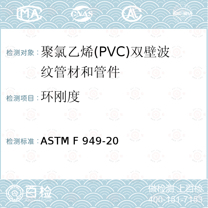 环刚度 ASTM F949-2015 光滑内壁聚氯乙烯波纹污水管和配件规格