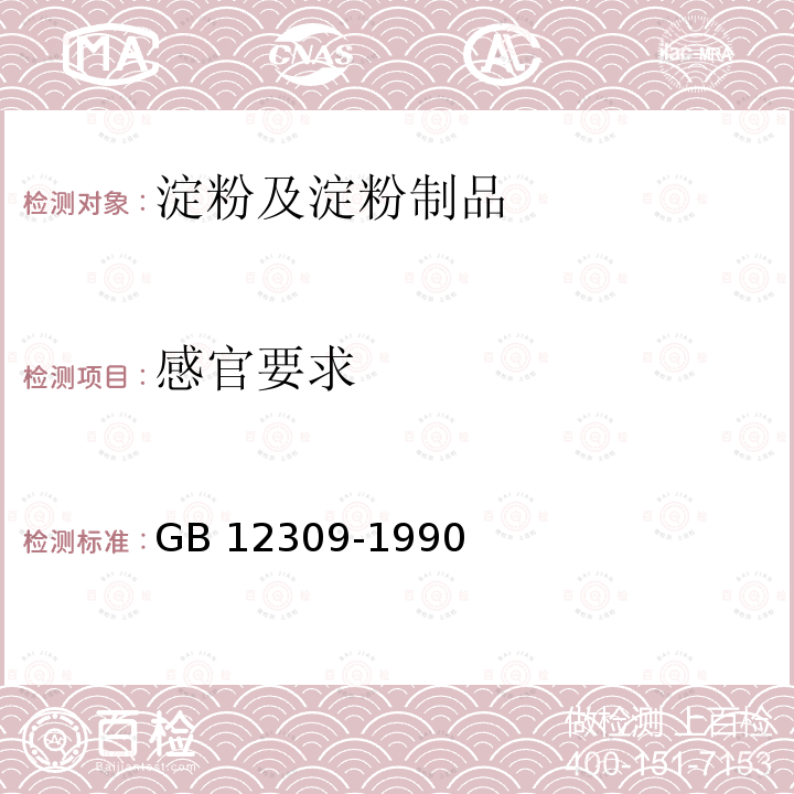 感官要求 工业玉米淀粉 GB12309-1990