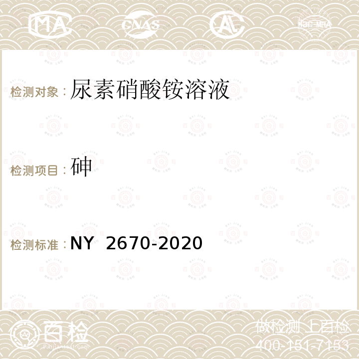 砷 尿素硝酸铵溶液及使用规程 NY 2670-2020