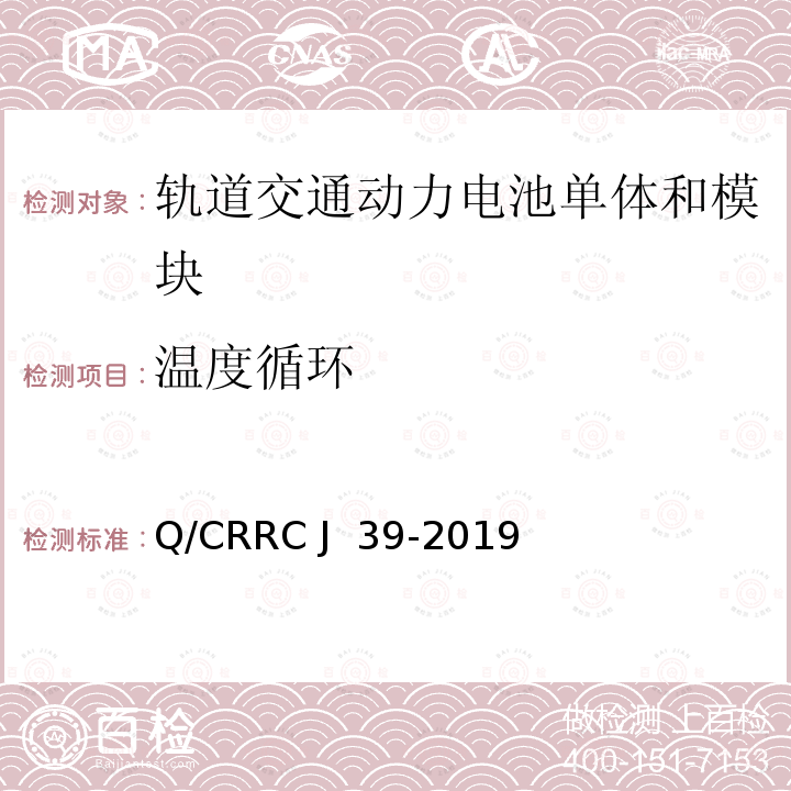 温度循环 Q/CRRC J 39-2019 轨道交通用动力电池单体和模块 