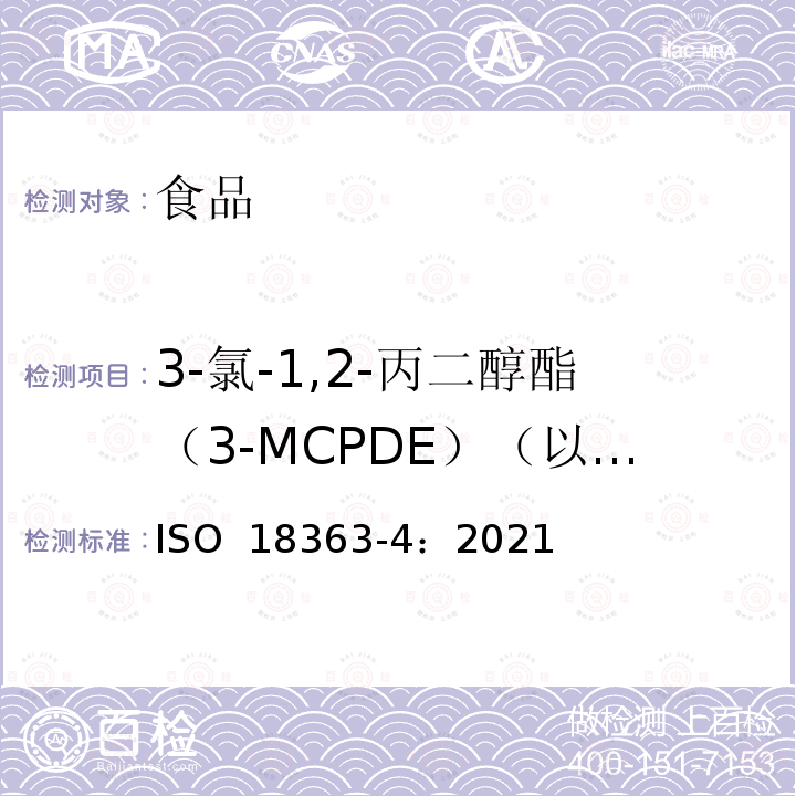 3-氯-1,2-丙二醇酯（3-MCPDE）（以3-氯-1,2-丙二醇计） ISO 18363-4-2021 动植物脂肪和油  气相色谱-质谱联用仪法测定脂肪酸结合氯丙二醇(mcpd)和甘油醚  第4部分:气相色谱-质谱联用仪/质谱仪法测定2-MCPD、3-MCPD和甘油醚的快速碱性酯交换法